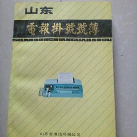 山东电报挂号号簿1987