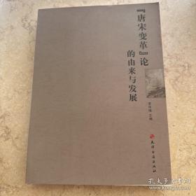 “唐宋变革”论的由来与发展