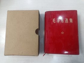 毛泽东选集（一卷本）【64开，有外盒，内页干净无涂划】