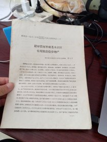 建好管好种好基本农田实现粮食稳步增产 晋中区一九六三年度农业生产先进单位代表会议材料之二十