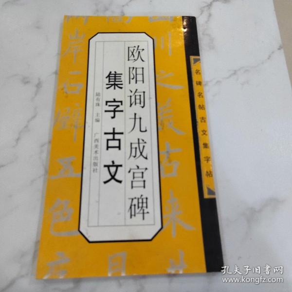 名碑名帖古文集字帖：欧阳询九成宫集字古文