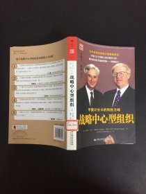 战略中心型组织：平衡记分卡的致胜方略