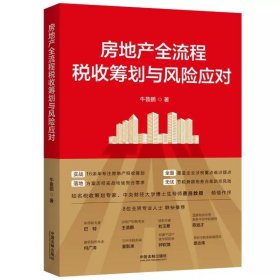 房地产全流程税收筹划与风险应对 牛鲁鹏 中国法制出版社