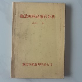 酿造调味品感官分析
