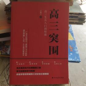 高三突围:高三生从入门到精通