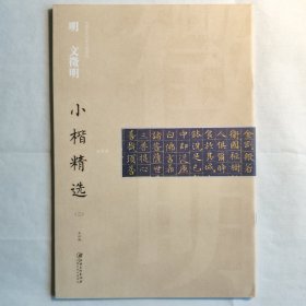 中国古代书家小楷精选：明· 文徵明小楷精选（三）