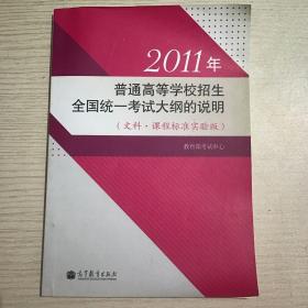 2011年普通高等学校招生全国统一考试大纲的说明 :
课程标准实验版. 文科