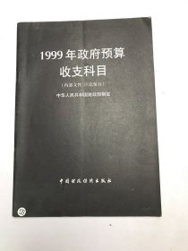 1999年政府预算收支科目