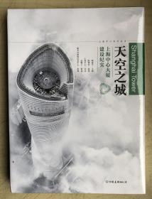 天空之城——上海中心大厦建设纪实（16开硬精装，全新正版，未启封）