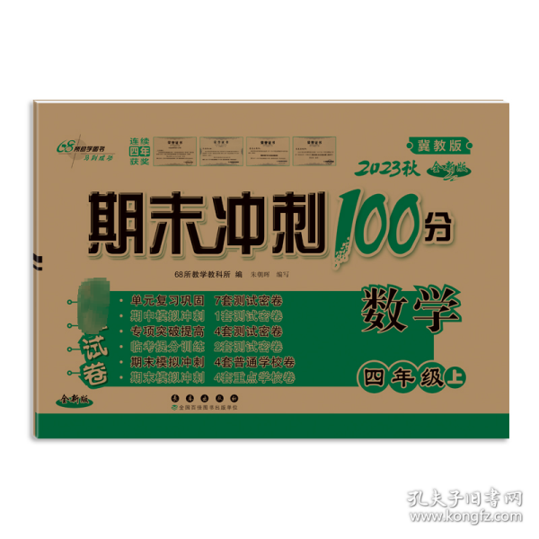 期末冲刺100分数学四年级上册18秋(冀教版)(全新版)