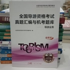 2020导游资格试卷《导游业务+地方导游基础知识+全国导游基础知识+政策与法律法规》