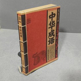中华成语