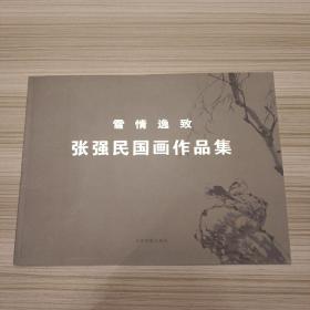 雪情逸致-- 张强民国画作品集