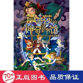 魔镜暗影 低幼启蒙 阮小芳 新华正版