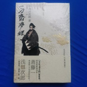 一刀斋梦录 [日]浅田次郎 著；周晓晴 译 重庆出版社