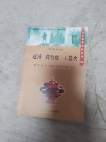 赵镈 符竹庭 王麓水