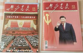 共产党员杂志 2022年第11期上半月下半月两本 第二十次全国代表大会