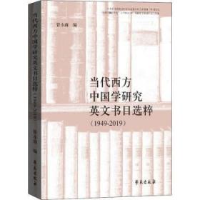 当代西方中国学研究英文书目选粹（1949-2019）