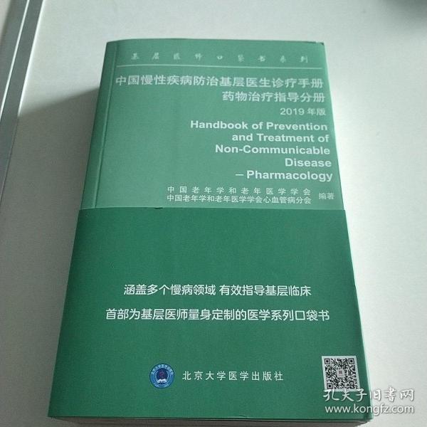 中国慢性疾病防治基层医生诊疗手册：药物治疗指导分册2019年版