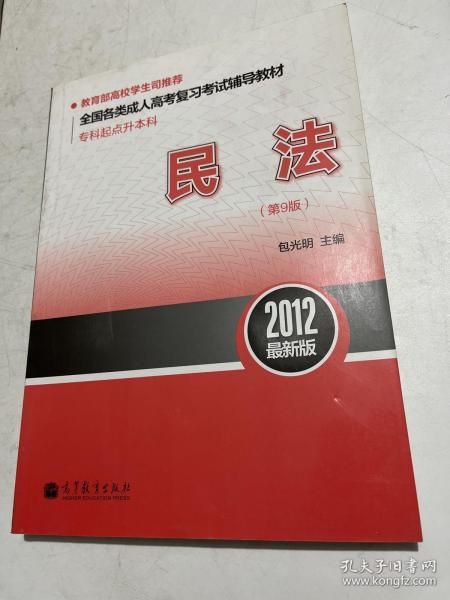 全国各类成人高考复习考试辅导教材·专科起点升本科：民法（第9版）（2012最新版）