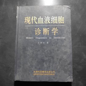 现代血液细胞诊断学