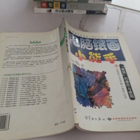 電腦繪畫小能手:“畫筆”的操作與使用