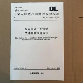 dl/t 5569-2020 配电网施工图设计文件内容深度规定 计量标准 电力规划设计院