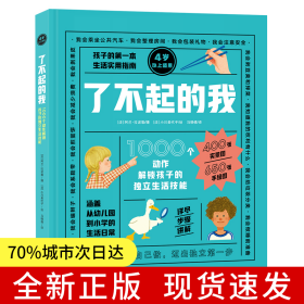 了不起的我 1000个动作解锁孩子的独立生活技能 我会自己做 入园入学 幼儿园老师教学 新东方童书 3-6岁