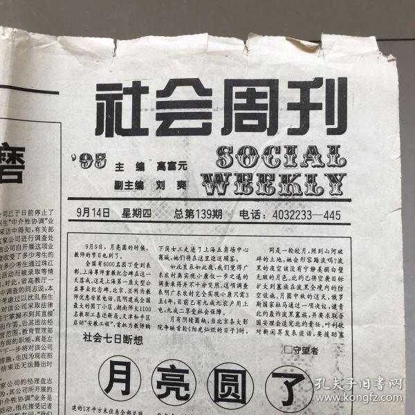 中国青年报 1995年9月14日（社会周刊，4版）老报纸/珍藏报纸，多图实拍保真