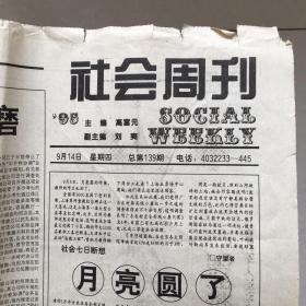 中国青年报 1995年9月14日（社会周刊，4版）老报纸/珍藏报纸，多图实拍保真