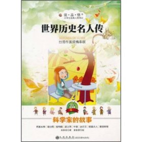 小學(xué)生經(jīng)典人物傳記.世界歷史名人傳記：科學(xué)家的故事（美繪注音版）吳新勛