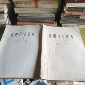 简明哲学读本上下