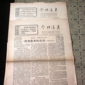 老报纸 参政消息 1971年6月17.27日（2张合售）