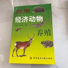 药用经济动物养殖