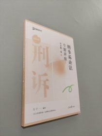 刑事诉讼法专题讲座真金题卷