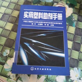 实用塑料助剂手册 馆藏正版无笔迹