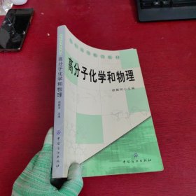 高分子化学和物理/纺织高等教育教材【内有笔记 实物拍摄】