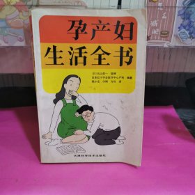 孕产妇生活全书