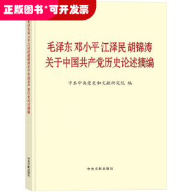 毛泽东邓小平江泽民胡锦涛关于中国共产党历史论述摘编（大字本）