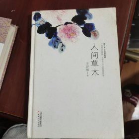 人间草木