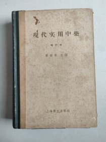 现代实用中药 增订本（选辑实用中药500余种，有草药附方，1957年印）