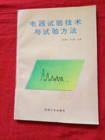 電器試驗(yàn)技術(shù)與試驗(yàn)方法。