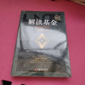 解读基金——我的投资观与实践（修订版）