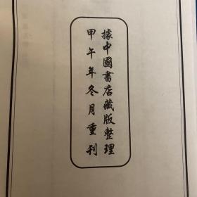 讬跋廛丛刻（一函八册）