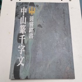 中山篆千字文 黄尝铭 另推荐王茁中山王篆书千字文