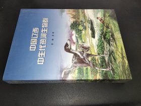 中国辽西中生代热河生物群