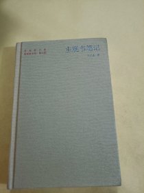 主观书笔记（有购书者签名）