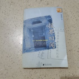 报界旧闻：旧广州的报纸和新闻