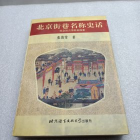 北京街巷名称史话:社会语言学的再探索