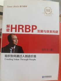 解密HRBP发展与体系构建（双色珍藏版）